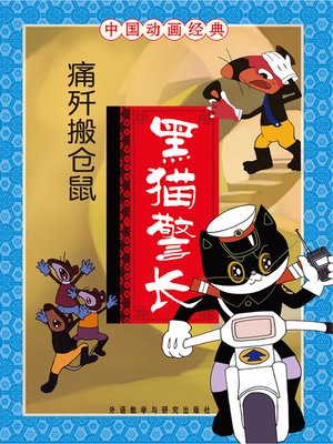 cover image of 黑猫警长·痛歼搬仓鼠